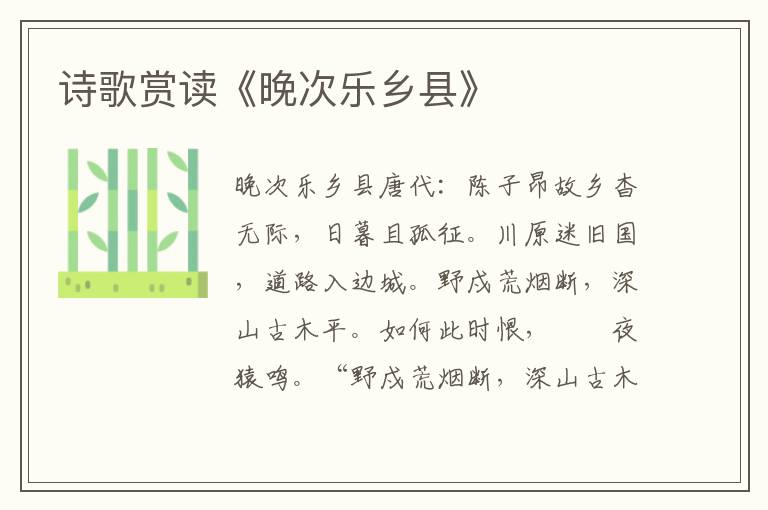 诗歌赏读《晚次乐乡县》