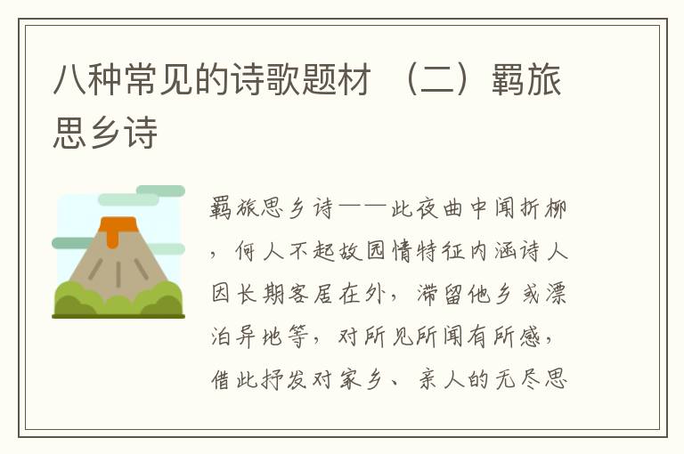 八种常见的诗歌题材 （二）羁旅思乡诗