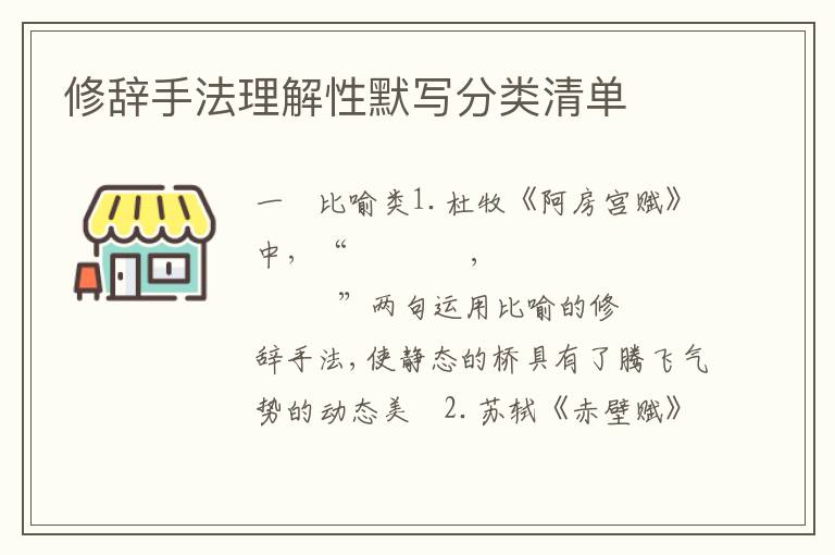 修辞手法理解性默写分类清单