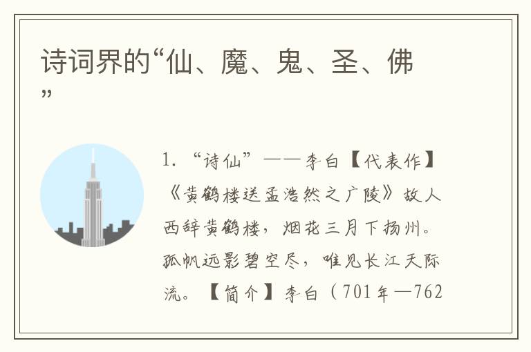 诗词界的“仙、魔、鬼、圣、佛”