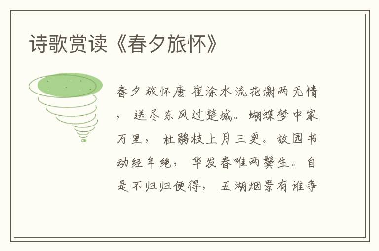 诗歌赏读《春夕旅怀》