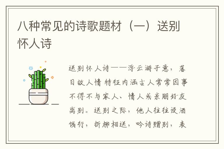 八种常见的诗歌题材（一）送别怀人诗