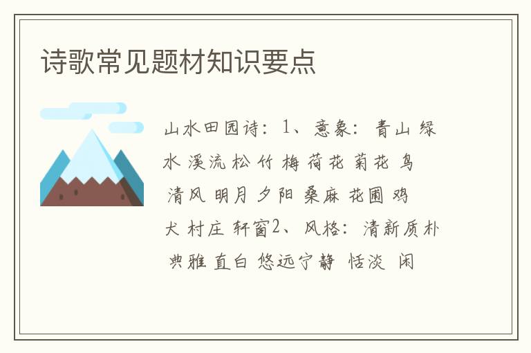 诗歌常见题材知识要点
