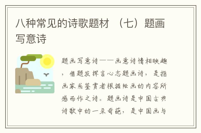 八种常见的诗歌题材 （七）题画写意诗