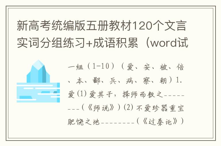 新高考统编版五册教材120个文言实词分组练习+成语积累（word试题+答案）