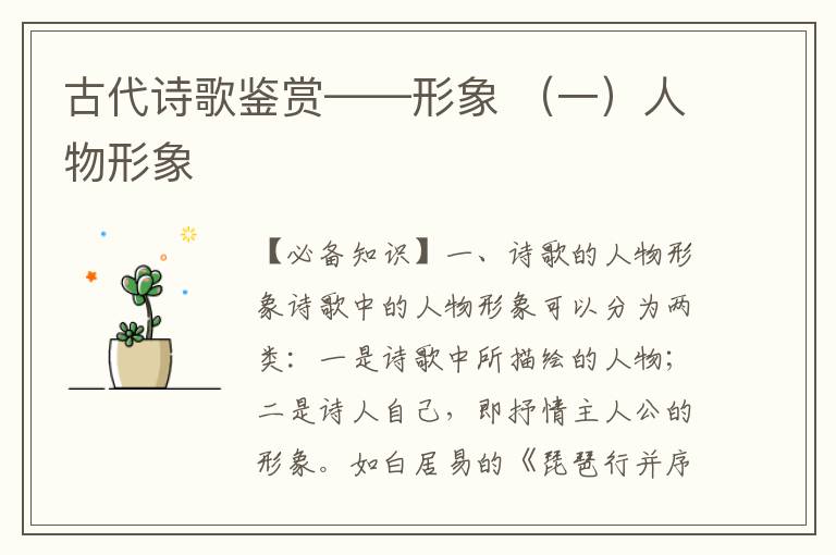 古代诗歌鉴赏——形象 （一）人物形象（必备知识+典例练习）