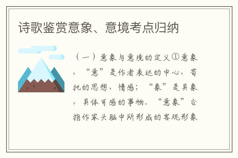 诗歌鉴赏意象、意境考点归纳