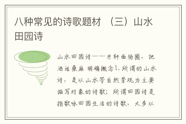 八种常见的诗歌题材 （三）山水田园诗