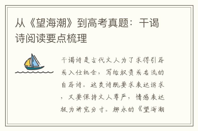 从《望海潮》到高考真题：干谒诗阅读要点梳理