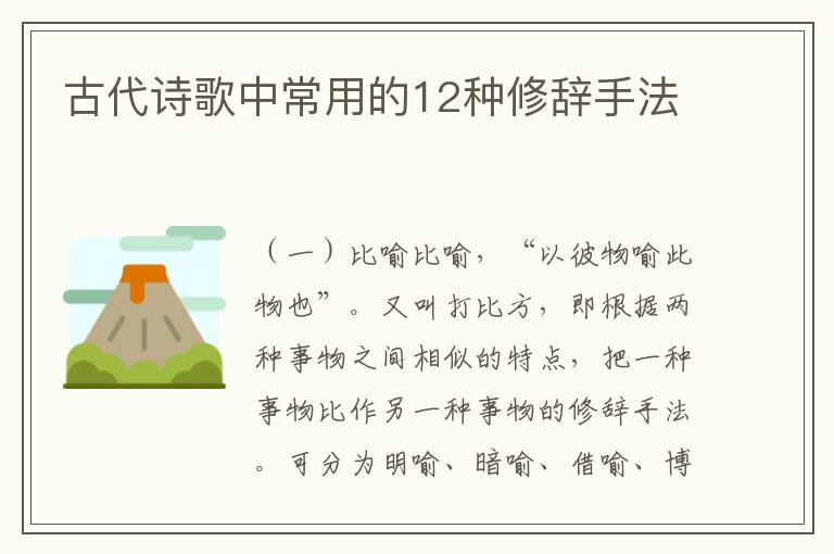 古代诗歌中常用的12种修辞手法