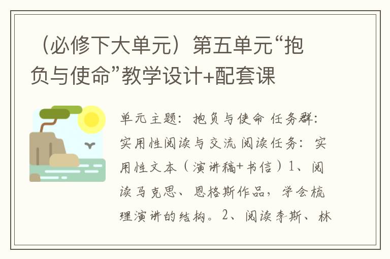 （必修下大单元）第五单元“抱负与使命”教学设计+配套课件