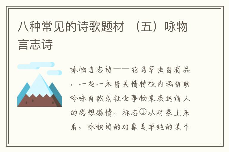 八种常见的诗歌题材 （五）咏物言志诗