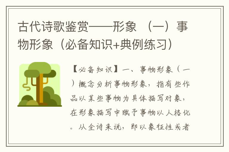 古代诗歌鉴赏——形象 （二）事物形象（必备知识+典例练习）