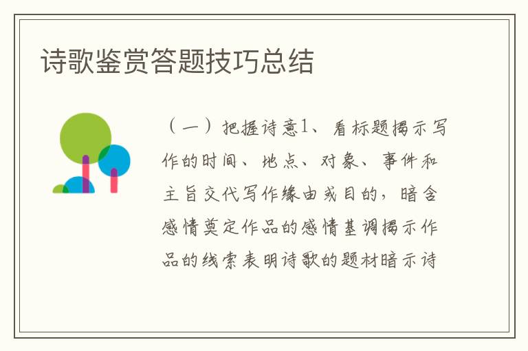 诗歌鉴赏答题技巧总结