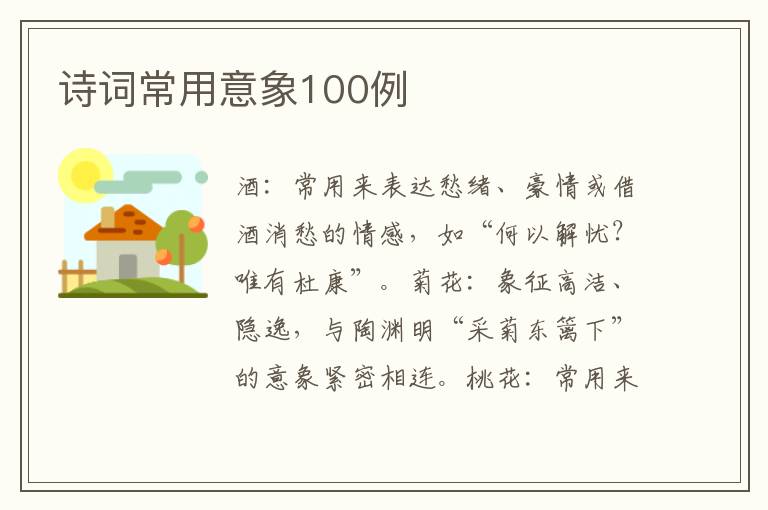 诗词常用意象100例