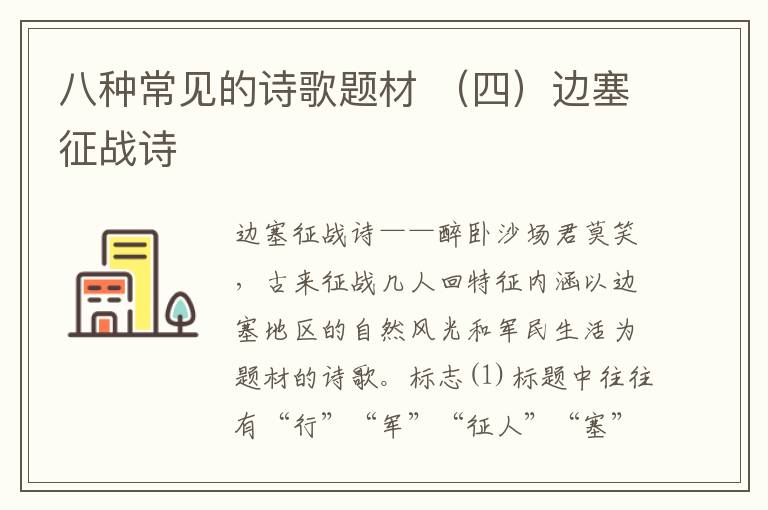 八种常见的诗歌题材 （四）边塞征战诗