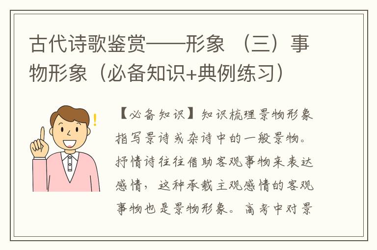 古代诗歌鉴赏——形象 （三）事物形象（必备知识+典例练习）
