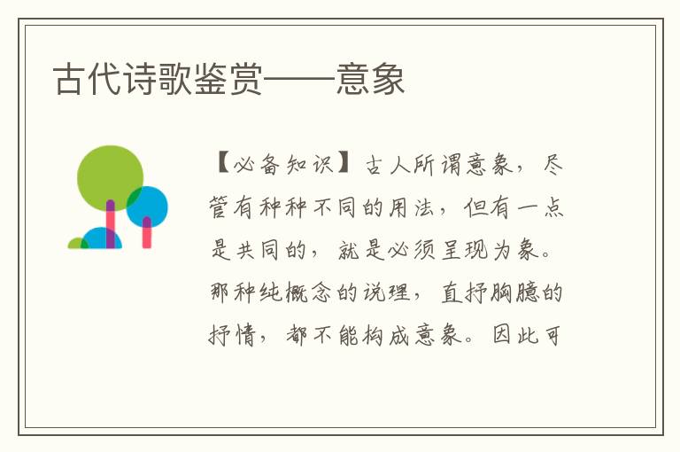 古代诗歌鉴赏——意象