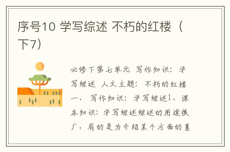 序号10 学写综述 不朽的红楼（下7）