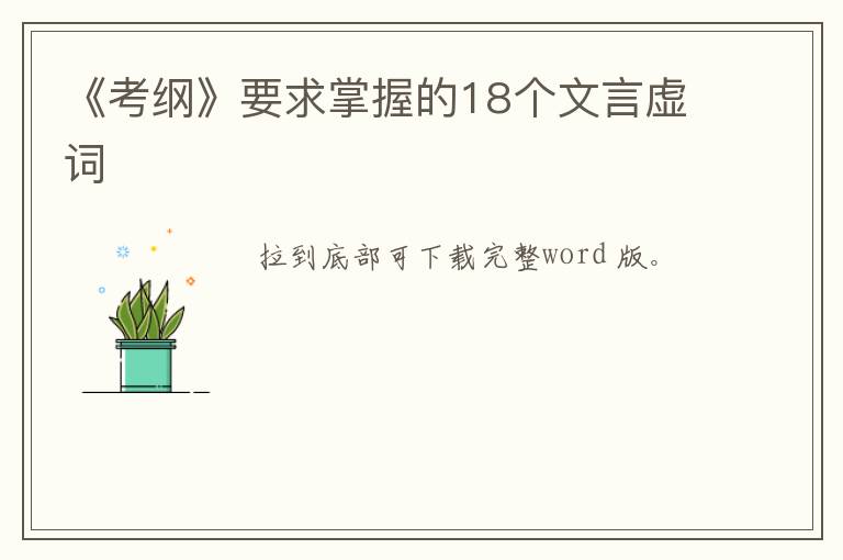 《考纲》要求掌握的18个文言虚词