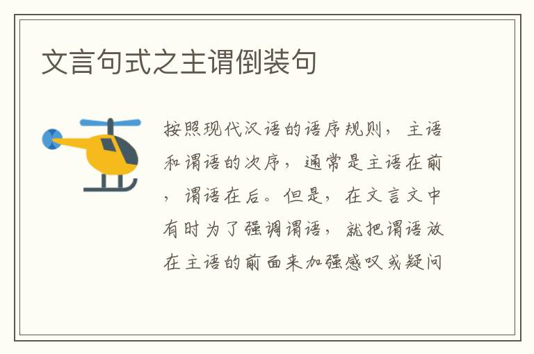 文言句式之主谓倒装句