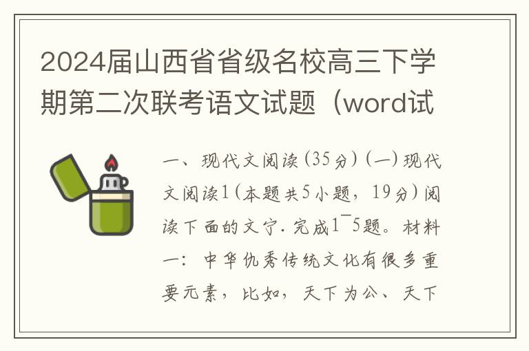 2024届山西省省级名校高三下学期第二次联考语文试题（word试题+答案）