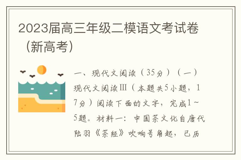 2023届高三年级二模语文考试卷（新高考）