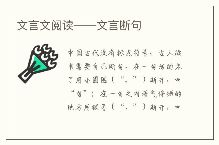 文言文阅读——文言断句