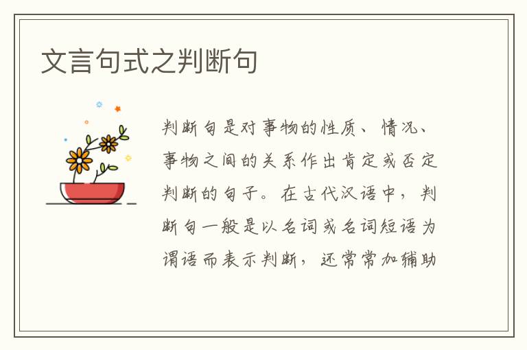 文言句式之判断句