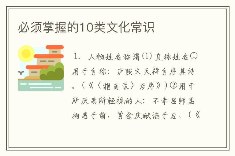 必须掌握的10类文化常识