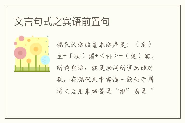 文言句式之宾语前置句