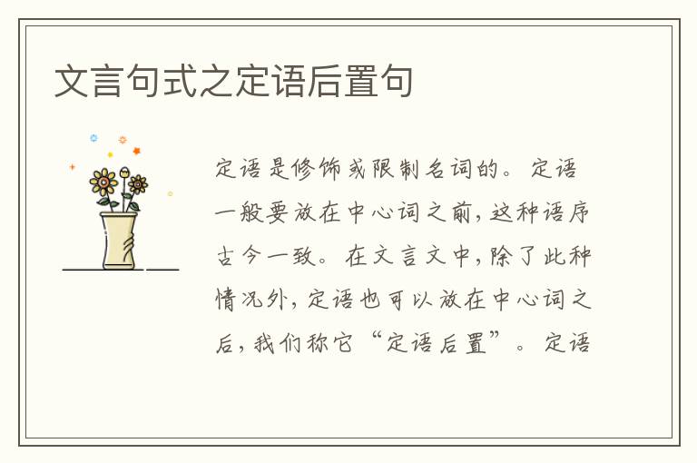 文言句式之定语后置句