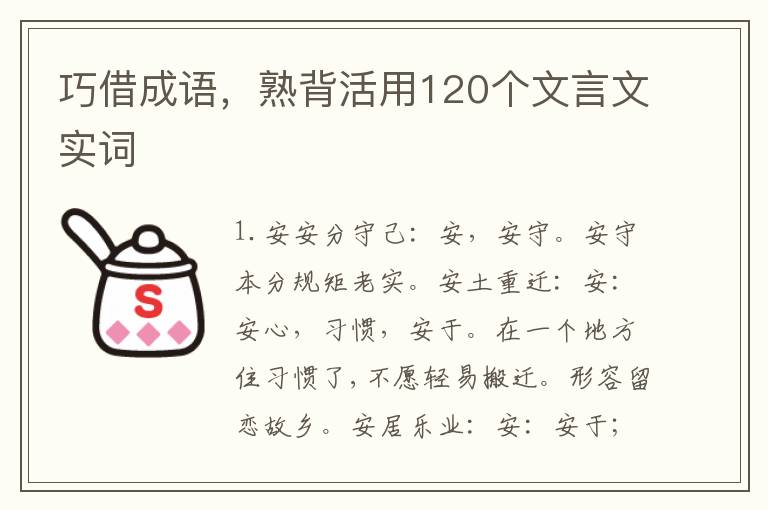 巧借成语，熟背活用120个文言文实词