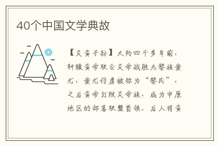 40个中国文学典故