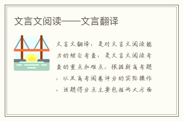 文言文阅读——文言翻译
