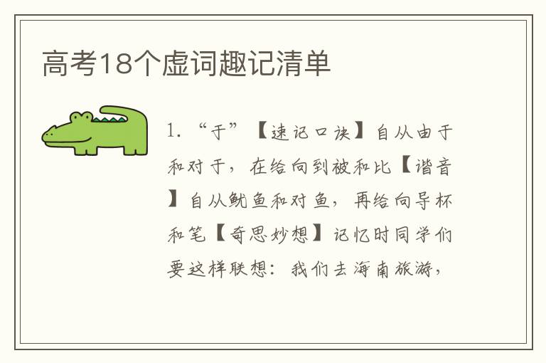 高考18个虚词趣记清单