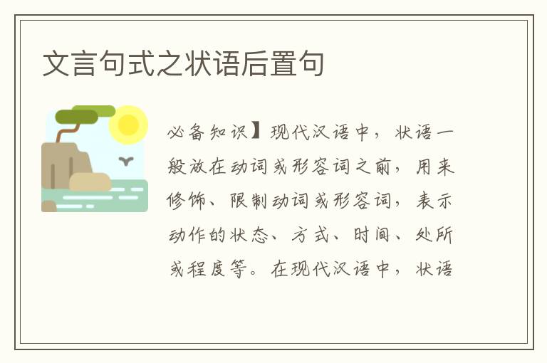 文言句式之状语后置句