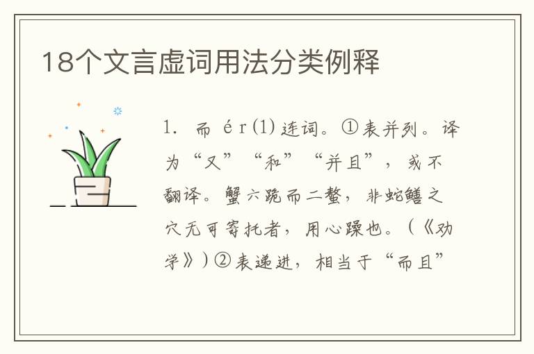 18个文言虚词用法分类例释