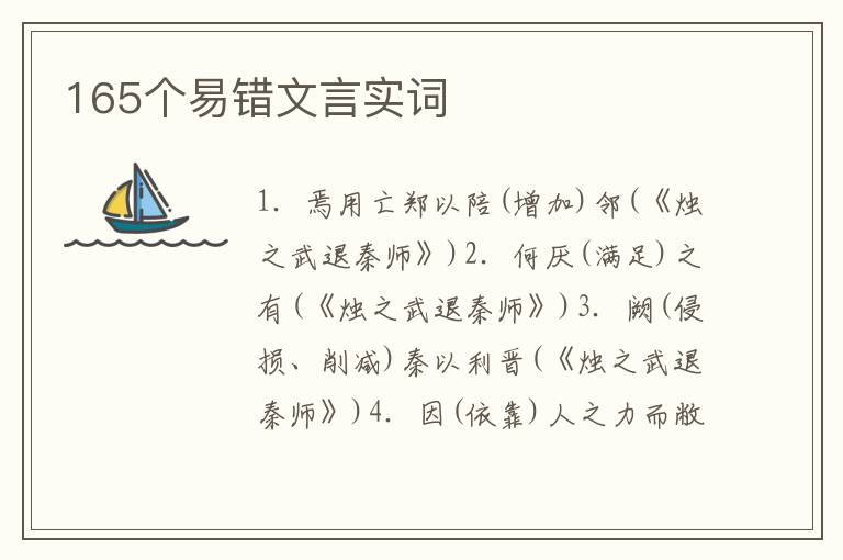 语文教材中165个易错文言实词