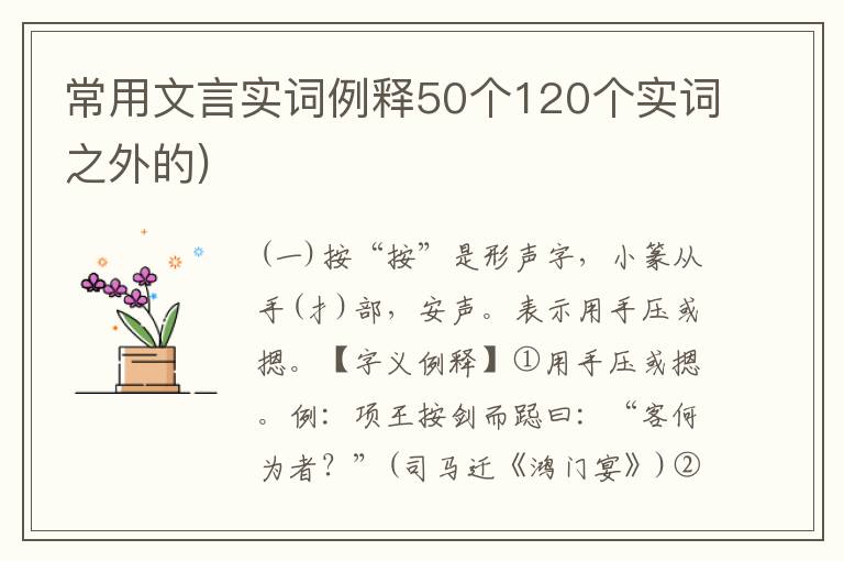 常用文言实词例释50个120个实词之外的)