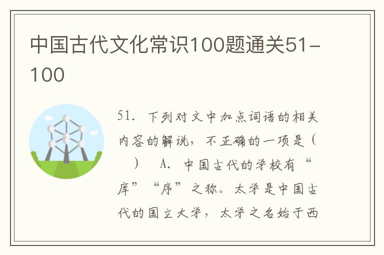 中国古代文化常识100题通关51-100