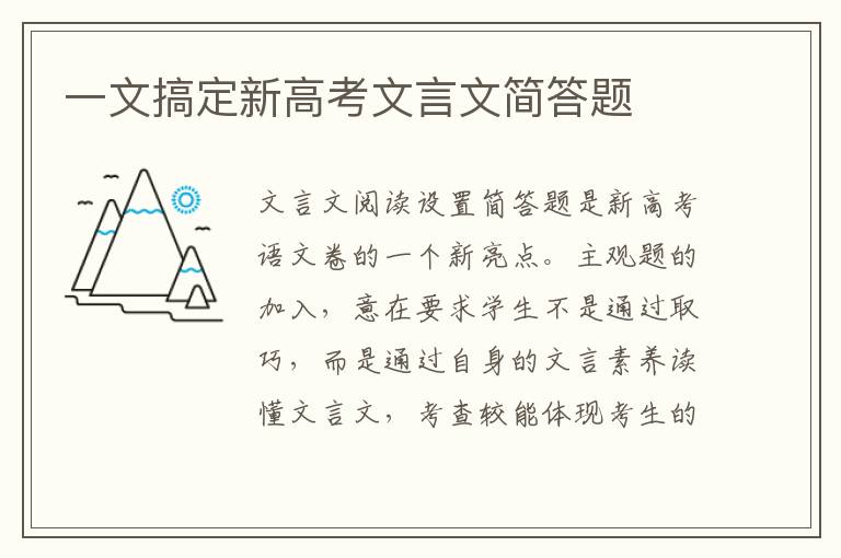 一文搞定新高考文言文简答题
