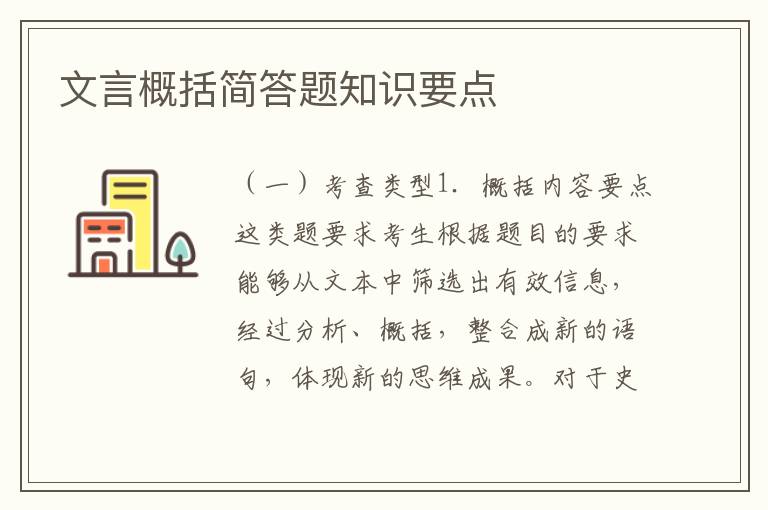 文言概括简答题知识要点