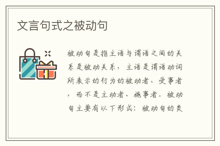 文言句式之被动句