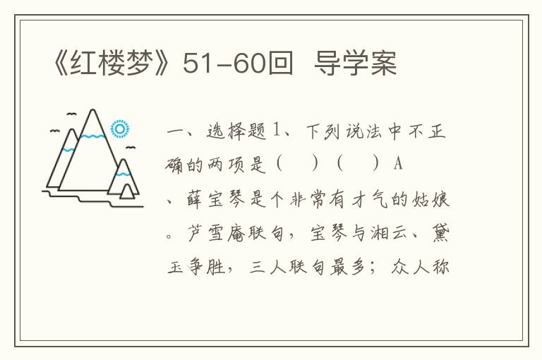 《红楼梦》51-60回  导学案(附word版试题+答案）