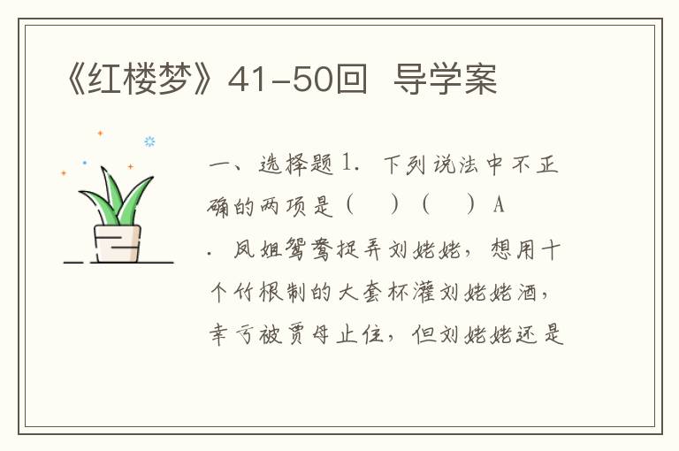 《红楼梦》41-50回  导学案(附word版试题+答案）