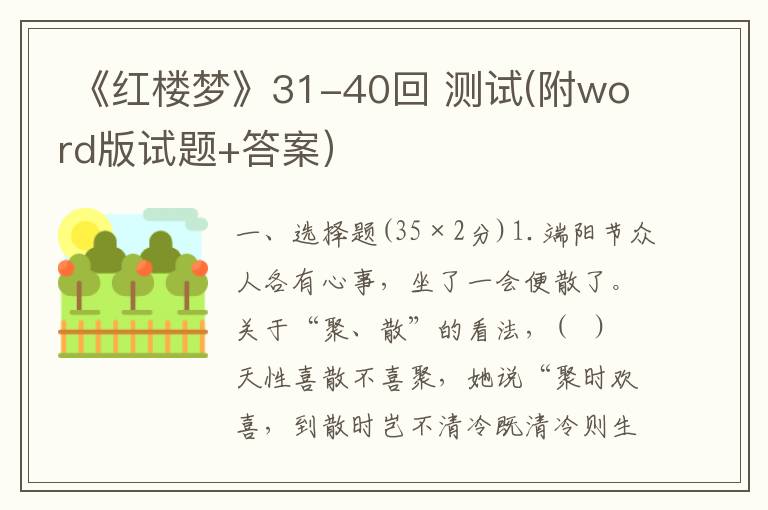  《红楼梦》31-40回 测试(附word版试题+答案）