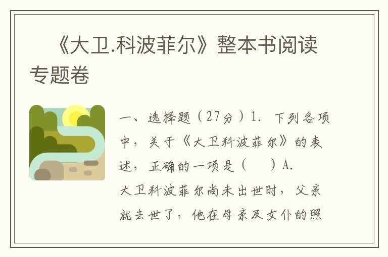 《大卫.科波菲尔》整本书阅读专题卷(word试卷+答案）