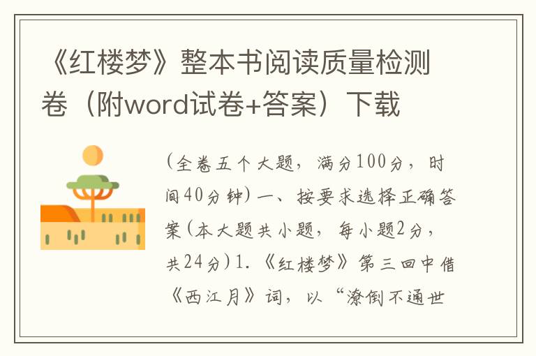 《红楼梦》整本书阅读质量检测卷（附word试卷+答案）