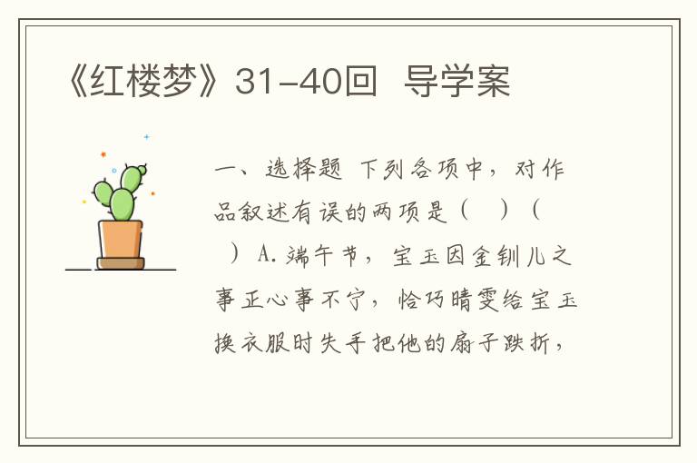 《红楼梦》31-40回  导学案(附word版试题+答案）